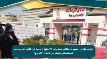 تنويه عاجل.. سيدة تطالب تعويض 20 مليون جنيه من الزمالك بسبب استخدام رقمها في إعلان “الدباغ”